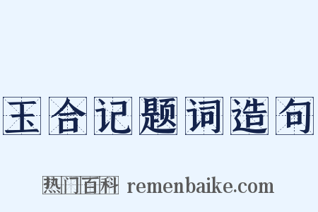 玉合记题词造句是什么意思的图片